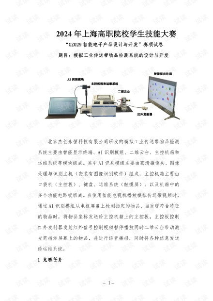 智能電子產(chǎn)品設(shè)計(jì)與開(kāi)發(fā) 2024年上海高職院校學(xué)生技能大賽gz029賽項(xiàng)解析與技術(shù)開(kāi)發(fā)趨勢(shì)